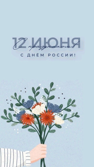 Поздравление с Днем России.
